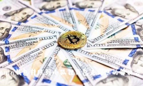 Ronin钱包转账到小狐狸钱包未到账的解决方案