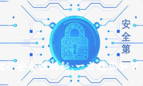 小狐狸钱包挖矿安全性揭秘：一文教你如何保护数字资产