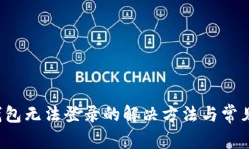  小狐狸钱包无法登录的解决方法与常见问题解析