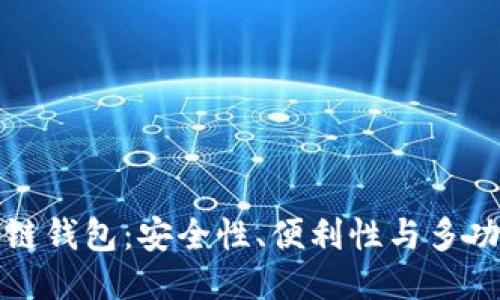 推荐使用的区块链钱包：安全性、便利性与多功能性的综合考量