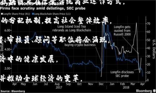 jiaotie区块链行业的格局及未来发展趋势分析/jiaotie

区块链，行业格局，数字货币，智能合约，去中心化/guanjianci

在过去十年间，区块链技术得到了迅速的发展和广泛的应用。从最初的比特币到如今的各类数字货币和去中心化应用，区块链的行业格局正在快速变化。本文将探讨区块链行业的主要格局、发展现状以及未来的趋势。

一、区块链的基本概念与发展历程

区块链是一种去中心化的分布式账本技术，能够安全、透明并高效地记录交易信息。它的核心特性包括去中心化、不可篡改、公开透明和智能合约功能。区块链技术最早是作为比特币的基础而被提出的，随着技术的进步，逐渐为各个行业所采纳。

区块链的发展历程可以追溯到2008年，匿名的中本聪发布了比特币白皮书，开启了数字货币的新时代。2014年，以太坊的推出，使得智能合约的功能成为可能，推动了区块链技术的应用更加广泛。之后，各种类型的区块链出现，包括公链、私链以及联盟链，形成了多样化的区块链生态系统。

二、区块链行业的主要参与者

在区块链行业中，有多个主要参与者，他们分别承担着不同的角色和责任，包括矿工、节点运营者、开发者、投资者、企业以及监管机构等。

1. 矿工：对于公链而言，矿工是区块链网络中进行交易验证和产生新区块的重要角色。通过算力竞争获得区块奖励和交易手续费，确保了网络的安全性。

2. 节点运营者：节点是区块链网络中不可或缺的一部分，运营者负责维护整个网络的稳定性和安全性。不同的区块链对节点的要求和角色定义有所不同。

3. 开发者：区块链应用的开发者负责设计和实现去中心化应用（DApp）和智能合约，推动行业生态的进一步发展。

4. 投资者与企业：许多传统企业和投资者开始关注区块链技术的潜在价值，纷纷投入资金和资源来开发相关项目和技术。

5. 监管机构：由于区块链行业与金融系统息息相关，各国政府和监管机构对其进行监管，确保行业的合规运营。

三、区块链行业当前的主要格局

当前，区块链行业正处于快速变化之中，各类项目层出不穷，行业格局日益复杂。以下是一些主要的格局特征：

1. 多样化的应用场景：区块链技术不仅仅局限于金融行业，越来越多的行业如供应链管理、医疗健康、版权保护等也开始采纳区块链技术进行创新。

2. 竞争与协作：各大公链项目之间的竞争非常激烈，但同时也存在一些联盟合作项目，旨在共同推动技术标准与生态形成。

3. 监管趋向严厉：随着区块链行业的发展，越来越多的国家开始制定相关法律法规，以保护投资者和消费者权益，促进合规发展。

4. 投资热潮：尽管区块链行业经历了多次市场波动，但投资热潮依然未减，许多初创公司和项目获得了大量的风险投资。

四、区块链行业未来的发展趋势

1. 技术的不断演进：区块链技术正朝着更高的性能、更低的成本和更广的适用场景发展，例如通过分层结构、侧链和跨链技术等提高区块链的扩展性和互操作性。

2. 更加注重合规性：随着监管的加强，各大区块链项目将更加注重合规性，从而获得公众和市场的认可。

3. 推动金融市场的变革：区块链技术将继续推动金融市场的变革，通过去中心化金融（DeFi）等新兴模式，让金融服务更加普惠。

4. 增强的数据隐私保护：区块链技术的透明性和不可篡改性将促使用户对数据隐私的关注度提高，行业将探索更多隐私保护解决方案。

5. 绿色区块链技术：随着全球对可持续发展的重视，绿色低碳的区块链技术，将成为未来的发展目标，促进生态友好的区块链解决方案。

五、相关的问题思考

在深入讨论区块链行业的格局之后，我们还需要思考一些相关的问题，以更全面地理解这个行业的发展与挑战。

问题1：区块链技术在金融行业的应用前景如何？

区块链技术在金融行业的应用前景被普遍看好，它有潜力实现交易的即时结算、降低跨境支付成本、提升交易透明度等。

在目前的金融体系中，传统的清算和结算流程通常需要几个工作日，而区块链则能实现实时结算，大大缩短了资金流转的时间。此外，区块链的透明性也能提高交易的可信度，防范欺诈行为。

去中心化金融（DeFi）的兴起进一步推动了区块链在金融领域的应用。DeFi平台通过智能合约提供贷款、交易和收益农场等金融服务，用户可以在没有中介的情况下直接进行交易，降低了成本并提升了效率。

然而，区块链在金融行业的应用也面临监管、技术成熟度及用户认知等挑战。未来，随着技术的不断发展和监管政策的逐步完善，区块链在金融行业的应用将更加广泛。

问题2：区块链技术在供应链管理中的作用

供应链管理是区块链技术潜在的应用领域之一。通过在供应链中引入区块链技术，能够提高透明度、准确性和效率。

区块链可以提供一个全流程的追踪和记录，确保产品从生产、运输到销售的每一环节的信息都可以被安全地记录和查验。例如，消费者可以通过区块链追溯到产品的来源，验证其是否为正品。

此外，区块链技术能够实时更新和共享供应链数据，各方参与者可以更快速地获取所需信息，减少信息不对称带来的决策偏差。

然而，推行区块链技术在供应链管理中的应用也有挑战，包括行业标准的缺乏、各方信息化程度的差距以及合作意愿的不足等。随着行业内的合作加深，区块链技术将能够更好的融入供应链管理。

问题3：区块链的监管现状与未来发展

区块链行业的监管现状因国家和地区而异。一些国家积极拥抱区块链技术，鼓励创新；而另一些国家则相对保守，设立了较严厉的监管政策。

目前，各国普遍面临着如何平衡监管与创新之间的挑战。过于严格的监管可能抑制行业发展，而过于宽松的环境又可能导致投资者保护不足和市场混乱。

未来，随着越来越多的国家和地区开始关注区块链及数字货币的风险，预计将逐步建立更加完善的监管框架。各国之间的合作与信息共享也将日益重要，以形成全球范围内的监管一致性。

问题4：区块链技术如何增强数据安全与隐私

区块链技术以其去中心化和加密的特性，在数据安全与隐私保护方面具有显著优势。传统的数据存储方式容易受到中央化管理的安全威胁，而区块链通过分布式账本的方式，降低了单点故障的风险。

区块链技术的透明性允许用户实时跟踪数据的变化情况，确保信息的真实性。同时，加密算法可以确保数据的保密性，只有特定的持有者能够访问和处理相关信息。

隐私保护方面，越来越多的区块链项目正在探索将隐私保护与区块链结合的方法，如零知识证明和同态加密等。这些技术使得用户能够在不泄露个人信息的情况下，完成交易或数据共享，从而增强数据隐私的保护能力。

问题5：区块链技术对社会经济发展的影响

区块链技术的应用有潜力对社会经济发展产生深远影响。从提升透明度到促进跨境交易，再到推动去中心化的合作模式，区块链正在改变传统商业运作方式。

通过去中心化平台，区块链技术能够让更多小型企业和个体创业者进入市场，打破了传统的商业壁垒。它还可以改善资源的分配机制，提高社会整体效率。

同时，区块链技术可能带来新的就业机会。随着区块链行业的不断扩展，对于相关人才的需求也在增加，包括区块链开发者、审核员、顾问等职位将会涌现。

然而，区块链技术的广泛应用也需要解决一些挑战，如公众对技术的认知、用户教育、技术的标准化等，以确保其在社会经济中的健康发展。

综上所述，区块链行业的格局正处于快速演变之中，面对各种机遇和挑战。在未来，区块链将继续塑造各行业的发展方向，并推动全球经济的变革。