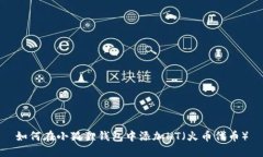 如何在小狐狸钱包中添加HT（火币代币）