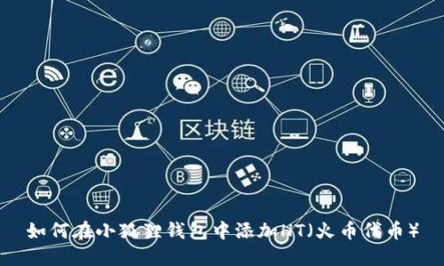 如何在小狐狸钱包中添加HT（火币代币）