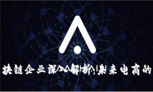 天猫区块链企业深入解析：未来电商的新风向