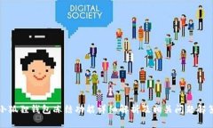 小狐狸钱包冻结功能详细解析及相关问题解答