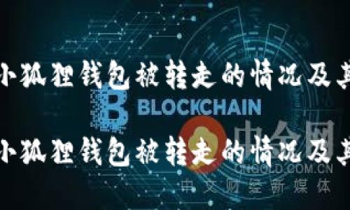 如何应对小狐狸钱包被转走的情况及其防范措施

如何应对小狐狸钱包被转走的情况及其防范措施