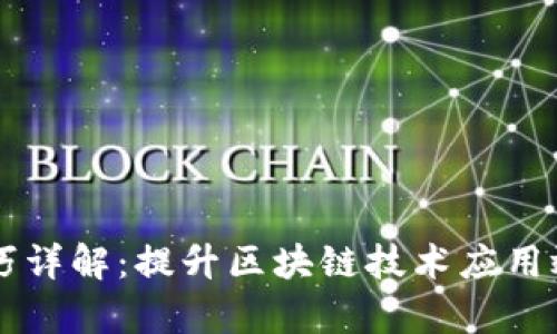 区块链搭配技巧详解：提升区块链技术应用效率的综合指南