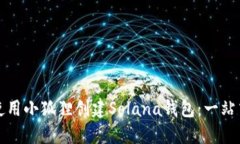 如何使用小狐狸创建Solana钱包：一站式指南