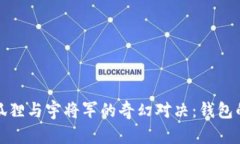 《半只狐狸与宇将军的奇幻对决：钱包的秘密》