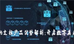 区块链的支柱产品优势解析：开启数字未来的钥