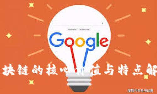 区块链的核心价值与特点解析