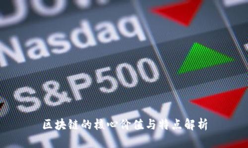 区块链的核心价值与特点解析