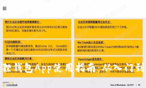 小狐狸钱包App使用指南：从入门到精通