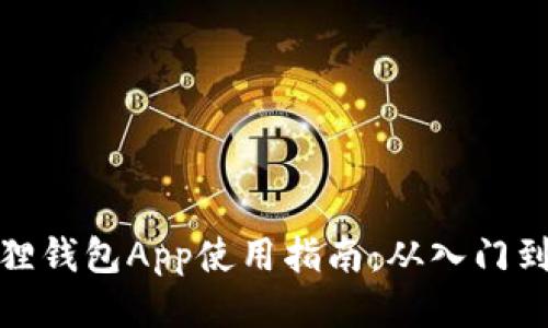 小狐狸钱包App使用指南：从入门到精通