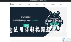 谷歌小狐狸钱包使用详解视频教程：新手入门全