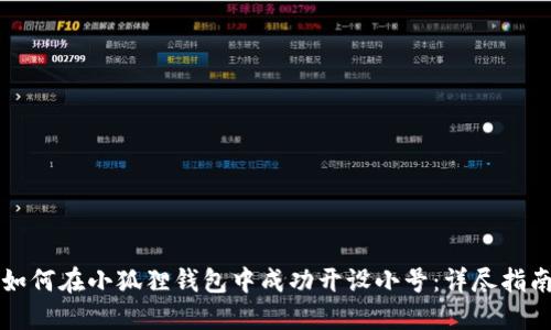 如何在小狐狸钱包中成功开设小号：详尽指南