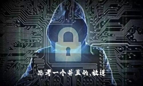 思考一个并且的，放进