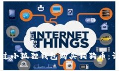 如何通过小狐狸钱包购买狗狗币：详细指南