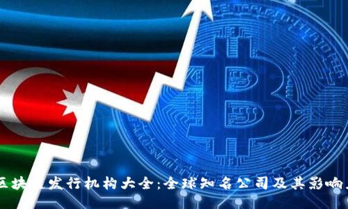 区块链发行机构大全：全球知名公司及其影响力