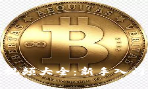 小狐狸钱包实操视频大全：新手入门与进阶技巧详解