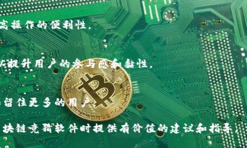    快手区块链竞猜软件推荐：2023年最值得一试的平台  / 

 guanjianci  快手区块链, 竞猜软件, 区块链应用, 在线竞猜  /guanjianci 

区块链技术的迅猛发展，不仅影响了金融领域，也给娱乐和竞猜行业带来了新的机遇。尤其是在快手等短视频平台的推动下，区块链竞猜软件逐渐涌现，形成了一股新的潮流。在这篇文章中，我们将详细探讨快手区块链竞猜软件的现状、使用方法、优势，以及未来的发展趋势。

### 一、快手区块链竞猜软件的概述

区块链竞猜软件是一种基于区块链技术开发的在线竞猜平台，用户可以在平台上进行各种形式的竞猜活动。快手作为一个广受欢迎的短视频平台，其用户基数庞大，吸引了不少区块链竞猜软件的开发者。通过结合区块链的去中心化特性，这些软件不仅可以提供公平公正的竞猜环境，还能保证用户数据的安全和隐私。

快手区块链竞猜软件的普及与快手自身的用户特点密不可分。快手用户通常年轻活跃，热衷于各种娱乐内容，竞猜软件的出现正好满足了他们的需求。此外，快手平台还具备强大的社交属性，用户可以通过短视频分享自己的竞猜经历，增加了平台的互动性和趣味性。

### 二、快手区块链竞猜软件的主要特点

1. 去中心化
区块链技术的核心优势在于其去中心化特性。快手区块链竞猜软件利用这一点，使得用户的竞猜活动不再依赖于单一的中心化平台。所有的交易记录和用户行为都被记录在链上，确保了信息的透明性和不可篡改性。

2. 安全性
快手区块链竞猜软件利用加密技术对用户数据进行保护，有效防止黑客攻击和数据泄露。用户在参与竞猜的过程中，可以放心地进行各种操作，无需担心个人信息被盗用。

3. 高效性
区块链技术的快速交易能力使得快手区块链竞猜软件在处理用户必赢、赢利等方面表现出色。即使在高峰期，用户也可以快速完成竞猜操作，提升了用户体验。

4. 创新的竞猜形式
相比传统的竞猜软件，快手区块链竞猜软件提供了更加多样化的竞猜形式。例如，用户不仅可以竞猜体育赛事的结果，还可以竞猜热门视频的点击量、点赞量等，使得竞猜活动更加丰富有趣.

### 三、快手区块链竞猜软件的市场现状

截至2023年，快手区块链竞猜软件市场正处于快速发展阶段。越来越多的开发者和团队加入到了这一领域，不断推出新的产品和功能。用户对区块链竞猜软件的认知也在不断提升，越来越多的人愿意尝试这类新兴产品。

然而，市场的迅速发展也伴随着相应的挑战。例如，部分软件因缺乏相关监管而导致用户信任度不足。针对这一问题，行业内已有的开发者开始探索如何通过技术手段和合规措施，加强用户的信任。同时，部分快手区块链竞猜软件还通过引入风控机制，进一步降低用户参与的风险。

### 四、5个相关问题及解答

#### 问题一：如何选择合适的快手区块链竞猜软件？

1. 安全性是首要考虑因素
选择快手区块链竞猜软件时，安全性是用户需优先考虑的因素。用户应查看软件的安全协议，了解其是否具备合理的加密措施、是否有过安全事件的记录等。良好的信誉和安全保证是选择合适软件的基础。

2. 软件的用户评价与口碑
通过查看用户对某款竞猜软件的评价和反馈，可以了解其在实际使用中的表现如何。许多玩家会在社交平台中分享自己的体验，用户可以参考这些信息，以便作出更明智的选择。

3. 竞猜种类和活动丰富度
不同的快手区块链竞猜软件可能提供的竞猜种类和活动各不相同。用户应根据自己的兴趣和偏好选择合适的软件。若对某一具体竞猜类型感兴趣，可优先选择专注于该领域的软件。

4. 客服支持与用户体验
一个良好的客服支持体系能为用户在使用软件时提供便捷的帮助。因此，用户可以选择那些提供24小时在线客服的竞猜软件，以确保在遇到问题时得到及时的解决。

5. 注册和使用的便利性
软件的注册流程是否复杂、使用界面是否友好等也是考虑的重要因素。便捷的注册流程和用户友好的操作界面，可以提升整体的用户体验，降低新手用户的上手难度。

#### 问题二：快手区块链竞猜软件的合法性如何？

1. 合法性审查的重要性
随着区块链竞猜软件的兴起，许多国家和地区开始对相关产品进行法规审查。用户在选择快手区块链竞猜软件时应关注其合法性，以免触犯当地法律法规。

2. 了解地区政策以及软件提供方的认证
不同地区对区块链竞猜的政策不尽相同，用户需主动了解所在地区相关法律，并审查软件服务商是否有合法的牌照。此外，合法的快手区块链竞猜软件通常会在其官网上明确显示相关的法律信息和合规证书。

3. 遇到问题时的防范措施
若在使用快手区块链竞猜软件时遇到法律方面的隐患，用户应该及时向专业的法律人士咨询。此外，用户也可以通过投诉机制向相关部门反映问题，必要时采取法律手段维护自身权益。

#### 问题三：参与快手区块链竞猜软件的风险有哪些？

1. 风险分类
参与快手区块链竞猜软件的风险可以分为技术风险、市场风险和个体风险三类。技术风险主要来源于智能合约漏洞、交易过程中的技术故障；市场风险则与竞猜活动的实际情况、参与人数等相关；个体风险则是因用户自身操作失误导致的亏损。

2. 如何降低风险
用户在使用快手区块链竞猜软件时，应时刻保持警惕，避免过度投资。可以制定合理的资金管理计划，仅用可承受的风险资金参与竞猜。同时，了解竞猜项目的背景信息与市场动态，做出理性的判断也有助于降低风险。

3. 学习相关知识提升自我保护能力
用户可以通过学习区块链和竞猜市场相关的知识来提高自身的风险识别能力。例如，了解不同竞猜类型的市场动态、玩法均可帮助用户在参与前做出更好的决策，降低不必要的风险。

#### 问题四：快手区块链竞猜软件的未来趋势如何？

1. 技术的进一步发展将推动行业创新
随着区块链技术的不断发展，快手区块链竞猜软件也将会迎来更多的创新。在技术不断进步的背景下，更加安全、高效、用户友好的竞猜软件将会涌现。

2. 更多元化的竞猜形式将会出现
未来的快手区块链竞猜软件可能不再局限于传统的竞猜方式。随着AR/VR等技术的广泛应用，用户或许将在虚拟环境中进行更加身临其境的竞猜活动。

3. 合规化将成为行业发展的关键
随着监管政策的渐趋严格，未来快手区块链竞猜软件行业将加快合规化进程。只有建立合规机制，才能增强用户的信任，从而促进行业的健康发展。

#### 问题五：如何提升快手区块链竞猜软件的用户体验？

1. 界面的重要性
良好的用户体验离不开清晰简洁的界面设计。快手区块链竞猜软件开发者应关注用户的操作习惯，优先设计符合用户期待的界面，以提高操作的便利性。

2. 增强社交互动
作为一个短视频平台，快手的社交属性赋予了竞猜活动更多的人性化元素。通过增加社交互动功能，例如好友联赛、分享竞猜心得等，可以提升用户的参与感和黏性。

3. 持续的用户反馈与改进
积极收集用户的反馈意见，有助于快速发现产品中的问题。根据用户提出的建议进行和改进，可以有效提升整体的用户体验，从而吸引和留住更多的用户。

总结来说，快手区块链竞猜软件的发展潜力巨大，但也伴随着许多挑战。希望通过这篇文章的深入探讨，能够为用户在选择和使用快手区块链竞猜软件时提供有价值的建议和指导。