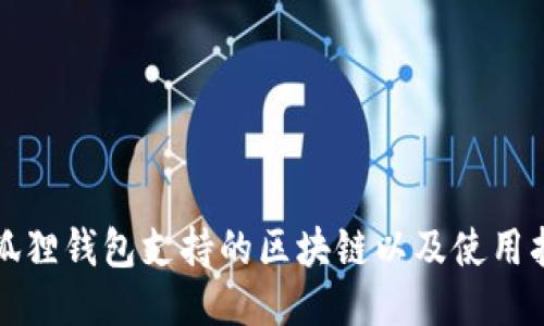 小狐狸钱包支持的区块链以及使用指南