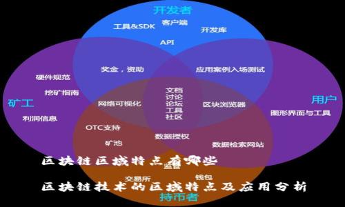 区块链区域特点有哪些

区块链技术的区域特点及应用分析