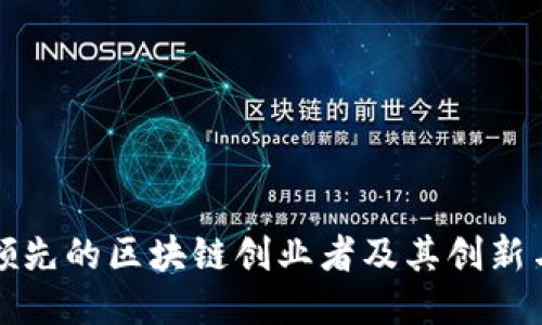 中国领先的区块链创业者及其创新与影响
