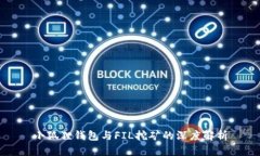 小狐狸钱包与FIL挖矿的深度解析