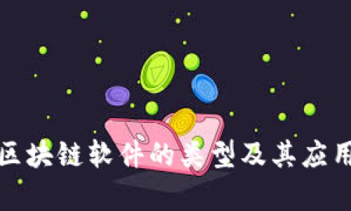 旅游区块链软件的类型及其应用详析