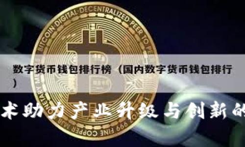 区块链技术助力产业升级与创新的商机分析