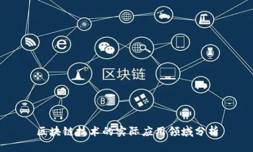 区块链技术的实际应用领域分析