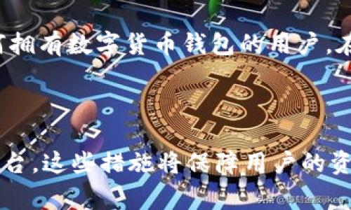   小狐狸钱包能否转账到微信？详解使用指南与注意事项/ 

 guanjianci 小狐狸钱包, 转账, 微信, 数字货币, 钱包使用/ guanjianci

随着数字货币的快速发展，越来越多的人开始使用数字钱包来进行资产管理和交易。其中，小狐狸钱包作为一个热门的数字货币钱包，受到了许多用户的青睐。然而，很多用户在使用小狐狸钱包时，有一个常见的问题，那就是：小狐狸钱包能否转账到微信？为了回答这个问题，我们需要先了解小狐狸钱包的功能和技术原理，以及微信的转账机制。

 什么是小狐狸钱包？
小狐狸钱包是一个支持多种数字资产的去中心化钱包，其主要功能包括存储、管理和交易各种数字货币。与传统的银行账户不同，小狐狸钱包不依赖于中央机构进行管理，而是通过区块链技术实现去中心化的资产管理。用户可以在小狐狸钱包中创建自己的加密资产，通过私钥安全地控制自己的币种。小狐狸钱包还支持多种链的资产管理，为用户提供了便利的数字货币交易体验。

当然，小狐狸钱包的使用需要用户具备一定的区块链和数字货币知识。用户需要了解如何获取小狐狸钱包，如何充值、交易与提现等基本操作。此外，小狐狸钱包在安全性上也相对较高，通过私钥保护用户资产不受损失。

 微信转账的基本机制
微信作为中国最大的社交平台之一，其支付功能也极为强大。用户可以通过微信支付进行购物、转账和收款。微信的转账功能主要依赖于绑定银行账户或钱包，用户可以轻松地将资金从一个微信账户转到另一个账户。

值得注意的是，微信的转账方式与传统的银行转账相似，但其特色在于即时性和便捷性。用户可以在任何时间、任何地点使用微信进行资金转账，只要对方也使用微信。通过直接扫描二维码或者输入手机号，用户就可以快速完成资金划转。

 小狐狸钱包可以转到微信吗？
从技术上讲，小狐狸钱包是一个存储和管理数字货币的工具，而微信则是货币的法定通道。因此，小狐狸钱包不能直接将数字货币转账至微信。然而，用户可以通过以下两个步骤间接实现：

1. **提现到银行账户**：用户可以先将小狐狸钱包中的数字资产（如ETH、USDT等）转到支持相关交易对的交易平台（如火币、币安等）。在平台上成交后，用户可以将数字货币兑换为法币（如人民币），并提现到银行账户中。最后，用户可以通过微信支付将资金转账给其他用户。

2. **第三方钱包或支付平台**：有些第三方钱包或支付平台（如支付宝、京东支付等）可能支持将数字货币转为法币并直接支付到微信。这类服务一般会收取一定的手续费，并且需要用户了解相关平台的使用规则。

 如何安全地进行小狐狸钱包与微信之间的转账？
尽管间接方式可以使小狐狸钱包与微信进行资金转账，但在这个过程中，确保资金安全是至关重要的。以下是一些建议：

1. **选择可信的交易平台**：在进行数字货币交易时，一定要选择有良好声誉以及高安全性的交易所。最好选择那些在行业内已经成熟、用户评价良好的平台，以降低风险。

2. **保护私钥**：小狐狸钱包的安全性依赖于用户私钥的保护。请不要轻易泄露私钥，务必将其妥善保管在离线状态，避免黑客攻击导致资产损失。

3. **确认转账信息**：在进行每一次转账和提现交易时，务必仔细确认交易信息，包括钱包地址、金额及交易平台的相关信息。任何细微的错误都有可能导致资金损失。

 小狐狸钱包与微信转账的常见问题解析
在使用小狐狸钱包与微信进行转账操作时，用户可能会有一些疑惑。以下是针对不同问题的详细介绍：

1. 小狐狸钱包是否支持所有数字货币？
小狐狸钱包作为多资产支持的钱包，通常支持多种主流的数字货币，如以太坊（ETH）、比特币（BTC）、USDT等。然而，并不是所有的数字货币都能在小狐狸钱包中找到。因此，用户在选择数字货币时，应提前确认该数字货币是否被小狐狸钱包所支持。

此外，小狐狸钱包也允许用户手动添加某些不在默认列表中的代币，但这需要用户具备一定的区块链知识，以避免操作错误导致资产损失。

2. 小狐狸钱包的取现到账时间是多少？
小狐狸钱包提现到银行账户的时间主要依赖于所使用的交易平台和银行的处理时间。一般来说，资金从交易平台提取到银行账户，可能需要1到3个工作日。如果使用第三方服务平台，时间可能会有所不同。

用户在提现前，应当及时了解及确认具体的到账时间，以便于安排资金使用计划。

3. 使用小狐狸钱包是否有手续费？
使用小狐狸钱包在进行交易、转账或提现过程中，通常会涉及手续费。尤其是在将数字资产转入交易平台或进行法币兑换时，交易平台会根据不同的交易方式收取相应的手续费。此外，区块链网络在拥堵时，转账也会产生较高的Gas费用。

用户最好提前了解相关平台的信息，以做出合理的资金安排，避免不必要的损失。

4. 小狐狸钱包丢失私钥怎么办？
小狐狸钱包的安全性主要依赖于用户的私钥，一旦丢失，将无法找回钱包中的资产。因此，为了避免此类情况，用户需要定期备份其私钥，并将其存放在安全的地方。某些用户会选择将密钥抄写在纸上并保存在安全的地方，以提高安全性。

如果私钥已经丢失且没有备份，用户将无法恢复钱包中的资产，因此使用小狐狸钱包的用户需务必重视私钥的安全性。

5. 小狐狸钱包是否支持国际转账？
小狐狸钱包本质上是数字货币的存储工具，因此支持全球范围内的转账，只要对方也拥有能够接受的数字钱包地址。通过小狐狸钱包，用户可以快速将数字货币转账给其他任何拥有数字货币钱包的用户，在保证安全的情况下实现跨国转账。

不过，参与国际交易时，用户还需关注当地法律法规，以确保转账行为的合规性。

总结来说，小狐狸钱包不能直接转账到微信，但可以通过一些间接的方式实现资金的转移。在使用这些方式时，用户要确保资金的安全，仔细审核转账信息，并选择正规的交易平台。这些措施将保障用户的资产不受损失，并有效利用数字货币钱包与传统支付平台之间的互通性。