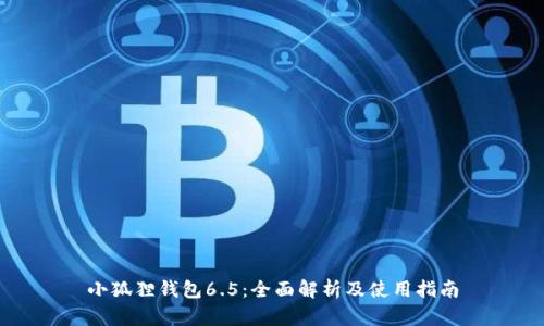 小狐狸钱包6.5：全面解析及使用指南