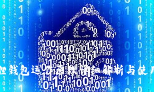 小狐狸钱包运作原理详细解析与使用方法