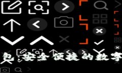 小狐狸电子钱包：安全便捷的数字资产管理平台