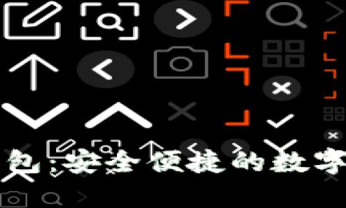 小狐狸电子钱包：安全便捷的数字资产管理平台