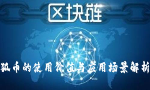 狐币的使用价值与应用场景解析