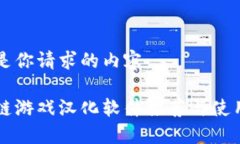 以下是你请求的内容：区块链游戏汉化软件推荐