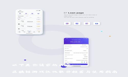 以下是你请求的内容：

区块链游戏汉化软件推荐与使用指南