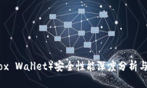 小狐狸钱包（Fox Wallet）安全性能深度分析与用户体验报告