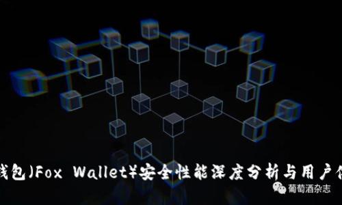 小狐狸钱包（Fox Wallet）安全性能深度分析与用户体验报告