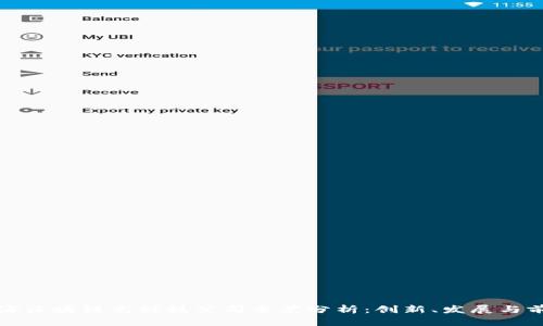 上海区块链高科技公司全景分析：创新、发展与前景