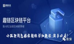 小狐狸钱包接收转账详细教程：新手必看!