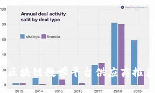 2023年区块链教学平台供应商推荐及分析