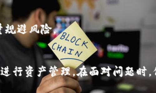   小狐狸钱包无法提币的解决方案与预防措施 / 
 guanjianci 小狐狸钱包, 提币问题, 加密货币, 钱包安全 /guanjianci 

在如今的数字经济时代，加密货币成为了许多人投资和交易的新选择。而小狐狸钱包（也称为MetaMask）作为一种便利的以太坊及其代币的钱包应用，受到越来越多用户的青睐。然而，一些用户在使用小狐狸钱包的过程中，可能会遭遇无法提币的问题，这无疑引起了大家的广泛关注与讨论。本文将深入探讨小狐狸钱包提币的问题，分析原因及解决方案，并为用户提供一些实用的预防措施。

一、小狐狸钱包简介
小狐狸钱包是一款广泛使用的加密货币钱包，主要支持以太坊和ERC20代币。通过小狐狸钱包，用户可以安全地存储、发送和接收数字货币。它还支持与多种去中心化应用（DApp）的连接，让用户能够在DeFi、NFT等领域进行交易和互动。小狐狸钱包以其易用性和安全性，逐渐成为众多投资者的首选工具。

二、提币的基本操作
提币是用户将存储在小狐狸钱包中的加密资产转移到外部钱包或者交易所的过程。一般来说，提币的操作步骤如下：
ol
li打开小狐狸钱包应用，进入资产页面。/li
li选择需要提取的加密资产，点击“提币”或者“转出”选项。/li
li输入目的地址（外部钱包或交易所地址）、数量以及其他必要信息。/li
li确认交易信息，支付相应的网络费用（Gas费）。/li
li等待区块链确认，提币完成。/li
/ol

尽管操作过程看似简单，但在实际操作中，用户可能会遇到各种问题，造成无法提币的情况。

三、小狐狸钱包无法提币的常见原因
当用户在小狐狸钱包提币时遇到问题，有几个常见原因可能导致这种情况。

h41. 网络延迟/h4
在区块链网络上进行交易时，网络的繁忙程度会影响交易的确认时间。如果网络拥堵，交易可能需要较长时间才能得到确认，用户在此期间会感觉自己的提币操作未成功。通常，用户可以在区块链浏览器上查询交易状态。

h42. 地址错误/h4
如果用户在输入提币地址时出现错误，资金可能会发送到错误的地址，甚至无法找回。因此，用户在进行提币时，需仔细检查地址的准确性。

h43. Gas费不足/h4
在以太坊网络上，提币操作需要支付一定的Gas费。如果用户账户内的以太币（ETH）不足以覆盖Gas费，提币将无法成功。用户可以根据网络的拥堵情况，调整Gas费的额度，以确保交易能够被尽快处理。

h44. 钱包版本问题/h4
小狐狸钱包的版本过旧可能导致一些功能无法正常使用。定期检查并升级钱包应用，可以及时修复潜在的漏洞，并保持最佳的安全状态。

h45. 安全设置与限制/h4
银行和交易所等平台可能对提币设置了限额和安全措施，用户在进行大额提币时，可能需要额外的身份验证。这些措施虽然增加了安全性，但也可能引发暂时的提币困难。

四、如何解决小狐狸钱包无法提币的问题
对于遇到提币困难的用户，可以从以下几个方面进行排查和解决：

h41. 检查网络状态/h4
用户可以查看当前网络的繁忙程度，尝试在低峰时段进行提币。如果网络拥堵，应耐心等待，或者适当增加Gas费用以加快交易处理。

h42. 校对提币地址/h4
始终确认提币地址的准确性。用户可以使用复制粘贴的方式，避免手动输入时出现错误。此外，使用区块链浏览器核查目标地址是否有效，也是个不错的选择。

h43. 增加Gas费用/h4
确保适当的以太币余额，用户可以根据网络情况来调整Gas费用。如果需要，用户还可以使用其他钱包或者交易所进行提取操作，获得更好的Gas费体验。

h44. 更新小狐狸钱包/h4
确保钱包应用是最新版本。用户可以通过应用市场或者小狐狸的官方网站下载并更新应用，修复旧版本可能存在的bug。

h45. 联系客服/h4
如果以上方法均未能解决问题，用户可以寻求小狐狸钱包的客服帮助。他们能够为用户提供更专业的支持与建议，帮助用户尽快解决提币问题。

五、预防小狐狸钱包提币问题的措施
虽然无法提币的问题可以被解决，但预防问题发生无疑是更重要的。

h41. 了解区块链交易/h4
用户应学习和了解区块链技术，尤其是提币操作的相关知识。熟悉Gas费的计费机制和网络状态，将有助于用户在进行交易时作出更好的决策。

h42. 做好风险管理/h4
在进行大额提币时，可以考虑分批提取，以降低风险。如果遇到问题，用户也可以快速止损。此外，加强对钱包安全的关注，如启用二次验证等，可以有效减少更多安全隐患。

h43. 积极备份信息/h4
定期备份钱包助记词和私钥，并妥善保管，避免因数据丢失而导致资金无法找回。备份的信息要存储在安全的地方，以防被窃取。

h44. 及时更新操作系统/h4
维持设备的更新也很重要，尤其是手机和电脑的操作系统。过期的系统可能存在安全漏洞，影响钱包的安全性。因此，确保设备处于最新状态至关重要。

h45. 紧跟市场动态/h4
随时关注加密货币市场和小狐狸钱包的官方公告，了解相关的更新及变动。了解市场的变化与技术的进步，可以让用户在使用钱包时规避更多潜在风险。

六、相关问题讨论

h41. 提币与转账有何区别？/h4
提币与转账虽然在操作的表面上极为相似，但其实有显著的区别。
提币一般是指将加密资产从一个钱包提取到另一个加密资产钱包，尤其是在不同平台之间转移资产时。例如，用户将小狐狸钱包里的ETH提到自己的交易所账户。这个过程常常涉及到网络费用和确认时间。
转账则是指在同一平台或者同一钱包内部进行资产转移，常常不涉及高额的Gas费用，确认也通常是即时的。用户在进行资产管理和转账时，应根据自己的需求选择不同的操作方式，确保资金的安全和转移效率。

h42. 如何提升小狐狸钱包的安全性？/h4
提升小狐狸钱包安全性的措施是一个长久性的话题，涉及多个方面。
首先，用户需要定期更新小狐狸钱包及相关应用，确保所有软件都处于最新版本，以避免被侵入。其次，备份助记词和私钥，并妥善保存，务必避免在网络中暴露敏感信息。此外，启用二次验证是提升账号安全的有效方法，用户可以通过手机应用的身份验证进行额外保护。
同时，用户还需保持警惕，定期监测账户的活动情况，若发现异常，应及时采取措施。最后，注意使用强密码，并定期修改，增加猜测的难度，也是保证钱包安全的一种有效方法。

h43. 小狐狸钱包支持的资产有哪些？/h4
小狐狸钱包支持以太坊及ERC20代币，这是其核心功能之一。然而，伴随着以太坊的生态系统不断扩张，小狐狸钱包也逐渐支持了其他网络的资产。
除以太坊和其ERC20代币外，小狐狸钱包现已支持Polygon、Binance Smart Chain等多条链的资产，用户可以在同一钱包管理多个链的资产。这让小狐狸钱包成为一个更加多元化的数字资产管理工具，无论是进行交易还是投资，都十分便利。

h44. 如何选择合适的提币平台？/h4
选择合适的提币平台需考虑多个因素，包括安全性、手续费、以及支持的资产。
首先，用户应优选知名的、持牌的交易所，例如Coinbase和Binance等，这类平台通常会有更高的安全保护措施。同时，注意查看平台的用户反馈和评论，以此评估其信誉度。
其次，交易费率也是选择提币平台的重要因素。用户可以比较各大平台之间的提币费用，选择最低的来降低交易成本。此外，了解平台支持的资产种类，确保平台能满足用户的交易需求，也是关键。

h45. 在提币时如何处理市场波动？/h4
市场波动对提币的影响是显而易见的，价格的瞬时跌宕起伏，可能导致用户在提币时面临掉价的风险。
为了应对这一情况，用户可以设置提币的价格阈值，寻找合适的时机来进行提币，尽量避免在价格过于动荡时操作。建议用户关注市场行情，并适时调整提币策略，保证在提币时尽量规避风险。
最后，保持冷静和理性，避免因市场短期波动而影响判断，提前做好计划，清楚自身的需求，才能确保在波动的市场中也能稳健操作。

总之，小狐狸钱包是一款极为便利的数字钱包，但在使用过程中亦会遇到各种各样的问题，尤其是提币关口时。通过对提币问题的全面理解与应对，用户能够更好地运用小狐狸钱包进行资产管理。在面对问题时，保持冷静、理性，及时从各个方面解决，将为用户在数字货币的世界里铺平道路。