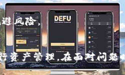   小狐狸钱包无法提币的解决方案与预防措施 / 
 guanjianci 小狐狸钱包, 提币问题, 加密货币, 钱包安全 /guanjianci 

在如今的数字经济时代，加密货币成为了许多人投资和交易的新选择。而小狐狸钱包（也称为MetaMask）作为一种便利的以太坊及其代币的钱包应用，受到越来越多用户的青睐。然而，一些用户在使用小狐狸钱包的过程中，可能会遭遇无法提币的问题，这无疑引起了大家的广泛关注与讨论。本文将深入探讨小狐狸钱包提币的问题，分析原因及解决方案，并为用户提供一些实用的预防措施。

一、小狐狸钱包简介
小狐狸钱包是一款广泛使用的加密货币钱包，主要支持以太坊和ERC20代币。通过小狐狸钱包，用户可以安全地存储、发送和接收数字货币。它还支持与多种去中心化应用（DApp）的连接，让用户能够在DeFi、NFT等领域进行交易和互动。小狐狸钱包以其易用性和安全性，逐渐成为众多投资者的首选工具。

二、提币的基本操作
提币是用户将存储在小狐狸钱包中的加密资产转移到外部钱包或者交易所的过程。一般来说，提币的操作步骤如下：
ol
li打开小狐狸钱包应用，进入资产页面。/li
li选择需要提取的加密资产，点击“提币”或者“转出”选项。/li
li输入目的地址（外部钱包或交易所地址）、数量以及其他必要信息。/li
li确认交易信息，支付相应的网络费用（Gas费）。/li
li等待区块链确认，提币完成。/li
/ol

尽管操作过程看似简单，但在实际操作中，用户可能会遇到各种问题，造成无法提币的情况。

三、小狐狸钱包无法提币的常见原因
当用户在小狐狸钱包提币时遇到问题，有几个常见原因可能导致这种情况。

h41. 网络延迟/h4
在区块链网络上进行交易时，网络的繁忙程度会影响交易的确认时间。如果网络拥堵，交易可能需要较长时间才能得到确认，用户在此期间会感觉自己的提币操作未成功。通常，用户可以在区块链浏览器上查询交易状态。

h42. 地址错误/h4
如果用户在输入提币地址时出现错误，资金可能会发送到错误的地址，甚至无法找回。因此，用户在进行提币时，需仔细检查地址的准确性。

h43. Gas费不足/h4
在以太坊网络上，提币操作需要支付一定的Gas费。如果用户账户内的以太币（ETH）不足以覆盖Gas费，提币将无法成功。用户可以根据网络的拥堵情况，调整Gas费的额度，以确保交易能够被尽快处理。

h44. 钱包版本问题/h4
小狐狸钱包的版本过旧可能导致一些功能无法正常使用。定期检查并升级钱包应用，可以及时修复潜在的漏洞，并保持最佳的安全状态。

h45. 安全设置与限制/h4
银行和交易所等平台可能对提币设置了限额和安全措施，用户在进行大额提币时，可能需要额外的身份验证。这些措施虽然增加了安全性，但也可能引发暂时的提币困难。

四、如何解决小狐狸钱包无法提币的问题
对于遇到提币困难的用户，可以从以下几个方面进行排查和解决：

h41. 检查网络状态/h4
用户可以查看当前网络的繁忙程度，尝试在低峰时段进行提币。如果网络拥堵，应耐心等待，或者适当增加Gas费用以加快交易处理。

h42. 校对提币地址/h4
始终确认提币地址的准确性。用户可以使用复制粘贴的方式，避免手动输入时出现错误。此外，使用区块链浏览器核查目标地址是否有效，也是个不错的选择。

h43. 增加Gas费用/h4
确保适当的以太币余额，用户可以根据网络情况来调整Gas费用。如果需要，用户还可以使用其他钱包或者交易所进行提取操作，获得更好的Gas费体验。

h44. 更新小狐狸钱包/h4
确保钱包应用是最新版本。用户可以通过应用市场或者小狐狸的官方网站下载并更新应用，修复旧版本可能存在的bug。

h45. 联系客服/h4
如果以上方法均未能解决问题，用户可以寻求小狐狸钱包的客服帮助。他们能够为用户提供更专业的支持与建议，帮助用户尽快解决提币问题。

五、预防小狐狸钱包提币问题的措施
虽然无法提币的问题可以被解决，但预防问题发生无疑是更重要的。

h41. 了解区块链交易/h4
用户应学习和了解区块链技术，尤其是提币操作的相关知识。熟悉Gas费的计费机制和网络状态，将有助于用户在进行交易时作出更好的决策。

h42. 做好风险管理/h4
在进行大额提币时，可以考虑分批提取，以降低风险。如果遇到问题，用户也可以快速止损。此外，加强对钱包安全的关注，如启用二次验证等，可以有效减少更多安全隐患。

h43. 积极备份信息/h4
定期备份钱包助记词和私钥，并妥善保管，避免因数据丢失而导致资金无法找回。备份的信息要存储在安全的地方，以防被窃取。

h44. 及时更新操作系统/h4
维持设备的更新也很重要，尤其是手机和电脑的操作系统。过期的系统可能存在安全漏洞，影响钱包的安全性。因此，确保设备处于最新状态至关重要。

h45. 紧跟市场动态/h4
随时关注加密货币市场和小狐狸钱包的官方公告，了解相关的更新及变动。了解市场的变化与技术的进步，可以让用户在使用钱包时规避更多潜在风险。

六、相关问题讨论

h41. 提币与转账有何区别？/h4
提币与转账虽然在操作的表面上极为相似，但其实有显著的区别。
提币一般是指将加密资产从一个钱包提取到另一个加密资产钱包，尤其是在不同平台之间转移资产时。例如，用户将小狐狸钱包里的ETH提到自己的交易所账户。这个过程常常涉及到网络费用和确认时间。
转账则是指在同一平台或者同一钱包内部进行资产转移，常常不涉及高额的Gas费用，确认也通常是即时的。用户在进行资产管理和转账时，应根据自己的需求选择不同的操作方式，确保资金的安全和转移效率。

h42. 如何提升小狐狸钱包的安全性？/h4
提升小狐狸钱包安全性的措施是一个长久性的话题，涉及多个方面。
首先，用户需要定期更新小狐狸钱包及相关应用，确保所有软件都处于最新版本，以避免被侵入。其次，备份助记词和私钥，并妥善保存，务必避免在网络中暴露敏感信息。此外，启用二次验证是提升账号安全的有效方法，用户可以通过手机应用的身份验证进行额外保护。
同时，用户还需保持警惕，定期监测账户的活动情况，若发现异常，应及时采取措施。最后，注意使用强密码，并定期修改，增加猜测的难度，也是保证钱包安全的一种有效方法。

h43. 小狐狸钱包支持的资产有哪些？/h4
小狐狸钱包支持以太坊及ERC20代币，这是其核心功能之一。然而，伴随着以太坊的生态系统不断扩张，小狐狸钱包也逐渐支持了其他网络的资产。
除以太坊和其ERC20代币外，小狐狸钱包现已支持Polygon、Binance Smart Chain等多条链的资产，用户可以在同一钱包管理多个链的资产。这让小狐狸钱包成为一个更加多元化的数字资产管理工具，无论是进行交易还是投资，都十分便利。

h44. 如何选择合适的提币平台？/h4
选择合适的提币平台需考虑多个因素，包括安全性、手续费、以及支持的资产。
首先，用户应优选知名的、持牌的交易所，例如Coinbase和Binance等，这类平台通常会有更高的安全保护措施。同时，注意查看平台的用户反馈和评论，以此评估其信誉度。
其次，交易费率也是选择提币平台的重要因素。用户可以比较各大平台之间的提币费用，选择最低的来降低交易成本。此外，了解平台支持的资产种类，确保平台能满足用户的交易需求，也是关键。

h45. 在提币时如何处理市场波动？/h4
市场波动对提币的影响是显而易见的，价格的瞬时跌宕起伏，可能导致用户在提币时面临掉价的风险。
为了应对这一情况，用户可以设置提币的价格阈值，寻找合适的时机来进行提币，尽量避免在价格过于动荡时操作。建议用户关注市场行情，并适时调整提币策略，保证在提币时尽量规避风险。
最后，保持冷静和理性，避免因市场短期波动而影响判断，提前做好计划，清楚自身的需求，才能确保在波动的市场中也能稳健操作。

总之，小狐狸钱包是一款极为便利的数字钱包，但在使用过程中亦会遇到各种各样的问题，尤其是提币关口时。通过对提币问题的全面理解与应对，用户能够更好地运用小狐狸钱包进行资产管理。在面对问题时，保持冷静、理性，及时从各个方面解决，将为用户在数字货币的世界里铺平道路。