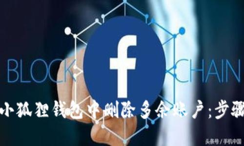 如何在小狐狸钱包中删除多余账户：步骤与技巧