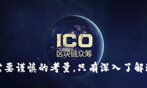   区块链合约跟单平台的全面解析与推荐 / 
 guanjianci 区块链合约, 跟单平台, 数字资产, 智能合约 /guanjianci 

### 引言

随着区块链技术的迅猛发展，越来越多的投资者开始关注基于区块链的合约跟单平台。这些平台不仅为用户提供了智能合约的执行和管理功能，还能帮助用户更有效地进行投资，尤其是在数字货币市场。本文将深入探讨区块链合约跟单平台的种类、特点及其选择标准，提供用户实用的信息和建议，帮助其在这个快速变化的行业中作出明智的决策。

### 什么是区块链合约跟单平台？

区块链合约跟单平台是利用区块链技术，结合智能合约的一种交易平台。这些平台主要允许用户根据其他成功投资者的策略进行跟单，用户可以在一定程度上自动化自己的投资过程，从而更轻松地参与到市场中。这种模式吸引了许多新手投资者，因为它降低了交易的复杂度吗，同时在一定程度上借助了专业投资者的经验。

### 区块链合约跟单平台的工作原理

合约跟单平台的核心在于智能合约，它是一种自执行的合约，执行过程及相关条款都以代码的形式编写并存储在区块链上。用户在平台上可以选择愿意跟随的投资者，当该投资者进行交易时，智能合约会自动执行与其相同的交易，用户无需手动进行操作。

#### 核心特征

1. **透明性**：由于所有操作都记录在区块链上，因此平台的每一项交易都是透明的，用户可以随时查看。

2. **安全性**：区块链的分布式特性和加密机制使得数据更加安全，防止了单点故障和数据篡改的风险。

3. **自动化**：通过智能合约，用户可以实现完全的自动化交易，这对于忙碌的投资者来说非常方便。

### 区块链合约跟单平台的优势

1. **降低投资风险**：新手用户可以通过跟随成功的投资者来降低投资风险。

2. **获取专业知识**：用户无需深入研究市场和策略，跟单平台提供了直接观察和复制成功策略的机会。

3. **便捷性**：用户可以轻松掌握交易策略而无需投入大量时间去学习。

4. **成本效益**：相对于传统的投资顾问服务，合约跟单平台通常低廉且灵活。

### 如何选择合适的区块链合约跟单平台

在选择合适的区块链合约跟单平台时，用户应该考虑以下几个方面：

1. **平台声誉**：检查平台的反馈和评论，选择评价高、信誉好的平台。

2. **交易成本**：不同的平台会有不同的费用结构，应考虑平台的交易费用、提现费用等。

3. **用户界面**：容易操作的用户界面可以大大提高用户体验，特别是对于初学者。

4. **智能合约的安全性**：确保平台的智能合约经过审计，以降低安全风险。

5. **交易品种**：不同的平台支持的交易品种不同，用户应选择适合自己兴趣和策略的平台。

### 常见的区块链合约跟单平台推荐

列出一些广受欢迎的区块链合约跟单平台，注重其特色和优势：

1. **eToro**：
   - 作为全球著名的社交交易平台，eToro提供的跟单功能受到许多投资者青睐。
   - 优势：用户友好的界面、丰富的交易品种和社交交流特性。

2. **Zignaly**：
   - 针对加密货币交易者，Zignaly允许用户跟随顶尖交易者的策略。
   - 优势：活跃的社区和支持多种交易所。

3. **Nash**：
   - 主要关注数字资产的去中心化交易，Nash的合约跟单功能结合了高安全性。
   - 优势：用户的私钥共存，增加了资产安全性。

4. **Covesting**：
   - Covesting是一种新兴的合约跟单平台，其提供的社区互动功能使其独具特色。
   - 优势：丰富的社区策略分享模式和透明的评分体系。

### 相关问题探讨

#### 问题1：区块链合约跟单平台的盈利模式是什么？

**盈利模式解析**:
区块链合约跟单平台的盈利模式多种多样，主要包括交易手续费、打开账户费用、服务订阅和增值服务等。交易手续费通常是平台运营的主要收入来源之一，而平台会根据交易量的增减动态调整手续费。此外，一些平台也会提供高级分析工具，用户为了更好的交易体验可能会选择支付订阅费用。

#### 问题2：如何评估一个投资者适合跟随？

**评估标准**:
在选择跟随的投资者时，应考虑以下几个评估指标：
- 收益率：投资者在一段时间内的收益率。
- 风险承受能力：其投资波动和回撤幅度。
- 投资风格：是否与自己的投资理念相符。
- 透明度：投资者是否愿意分享其操作思路和策略。

#### 问题3：智能合约的安全风险如何降低？

**安全措施**:
降低智能合约安全风险的措施包括：
- 选择经过严格审计的智能合约平台。
- 了解平台的安全机制，如公钥和私钥管理。
- 经常更新和维护智能合约，以应对新的安全威胁。

#### 问题4：区块链合约跟单平台的市场前景如何？

**市场前景分析**:
随着区块链技术逐步成熟和越来越多人投资数字资产，合约跟单平台的市场前景看起来非常乐观。消费者教育的普及和技术的可用性将继续推动市场的增长。同时，新的合约平台不断涌现，各自提供不同的功能和服务，以满足多样化的用户需求。

#### 问题5：在数字资产投资中，跟单仍然存在的局限性是什么？

**局限性探讨**:
跟单投资的局限性主要体现在以下几方面：
- 投资者的表现会受到市场变化的影响，成功率并不能得到保证。
- 投资者的风格和风险偏好不同，结果很难完全复制。
- 跟单投资有可能导致盲目跟风，缺乏独立判断能力。

### 结论

区块链合约跟单平台为用户提供了一种便捷的投资方式，能够有效降低投资风险，帮助新手投资者快速掌握市场。然而，选择合适的平台和跟随的投资者依然需要谨慎的考量。只有深入了解这些平台的工作原理、优缺点及相关风险，才能在瞬息万变的市场中保护自己的资产并实现投资目标。