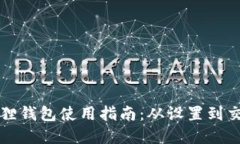 苹果小狐狸钱包使用指南：从设置到交易全解读